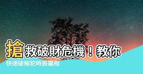 時沖化解|【時沖】時沖大公開！快來瞭解今日犯時衝生肖、詳解時沖注意事。